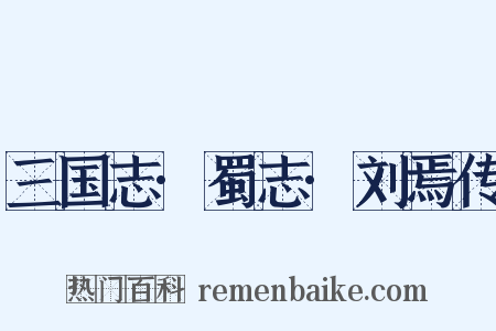 三国志·蜀志·刘焉传是什么意思的图片
